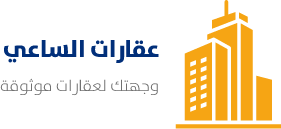 عقارات الساعي